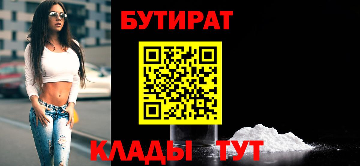 БУТИРАТ 1.4BDO  Бутират  Камышин 