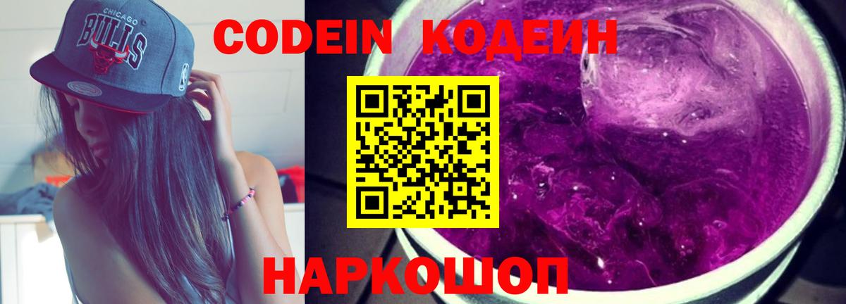 Кодеиновый сироп Lean напиток Lean (лин)  Камышин  Codein Purple Drank 