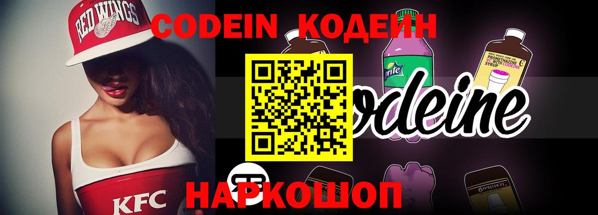 Кодеин напиток Lean (лин) Камышин